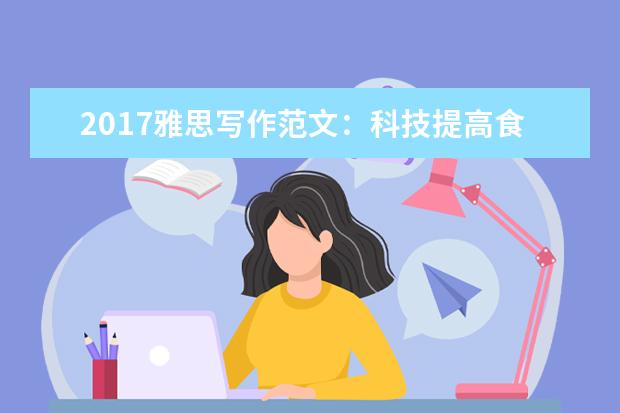 2021雅思写作范文：科技提高食品质量
