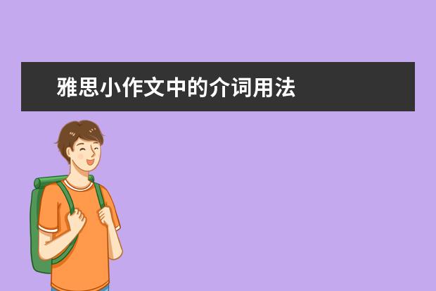 雅思小作文中的介词用法