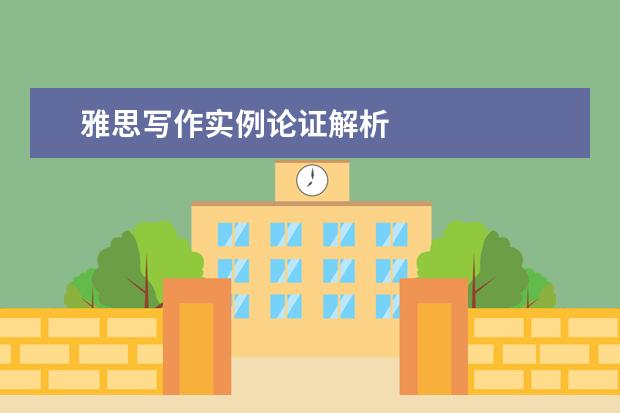 雅思写作实例论证解析