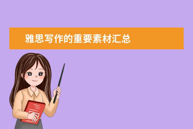 雅思写作的重要素材汇总