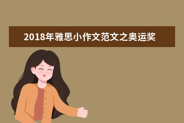 2021年雅思小作文范文之奥运奖牌