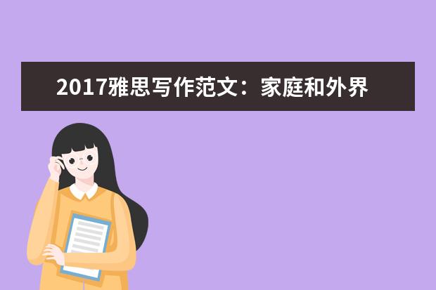 2021雅思写作范文:家庭和外界对孩子造成的影响