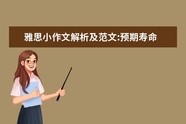 雅思小作文解析及范文:预期寿命
