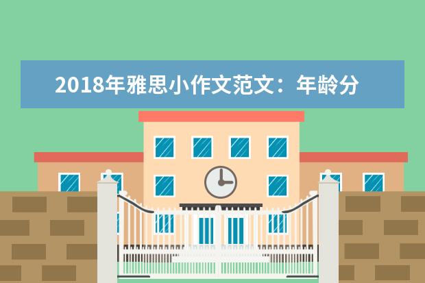 2021年雅思小作文范文:年龄分布