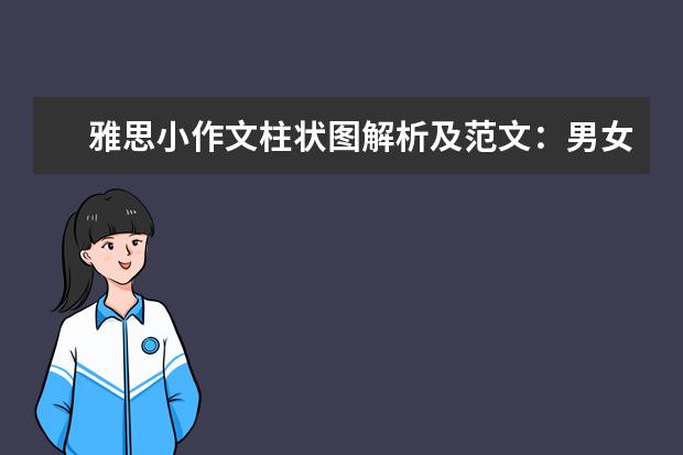 雅思小作文柱状图解析及范文:男女在不同部门的数目