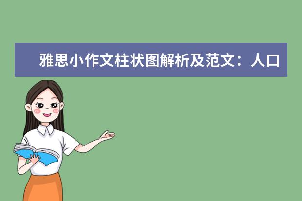 雅思小作文柱状图解析及范文:人口规律