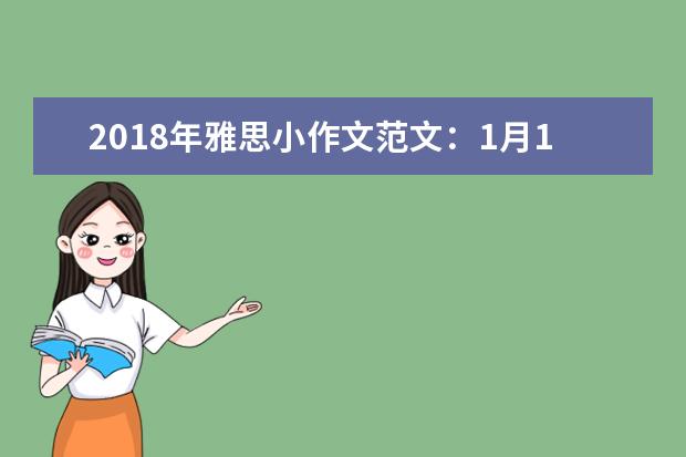 2021年雅思小作文范文:1月18日