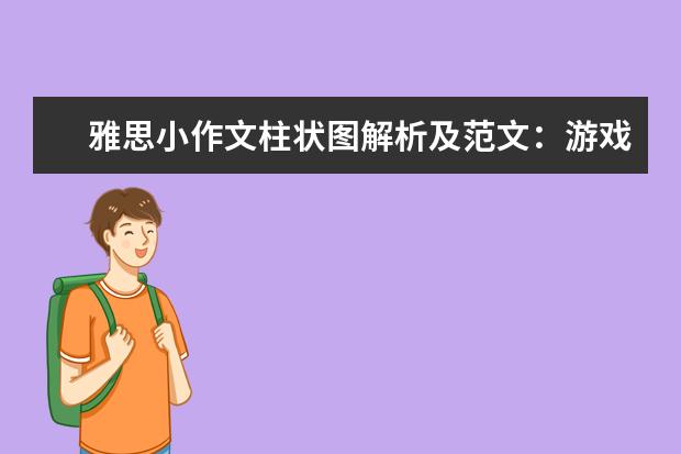 雅思小作文柱状图解析及范文:游戏软件的销售信息