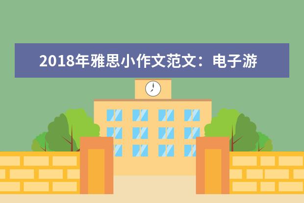 2021年雅思小作文范文：电子游戏