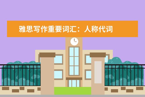 雅思写作重要词汇:人称代词