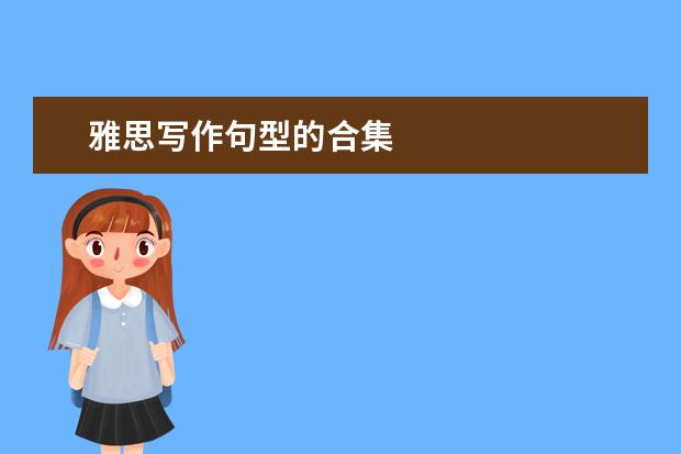 雅思写作句型的合集