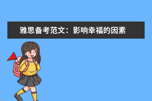 雅思备考范文:影响幸福的因素