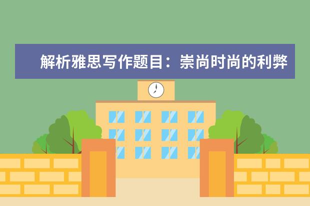 解析雅思写作题目:崇尚时尚的利弊