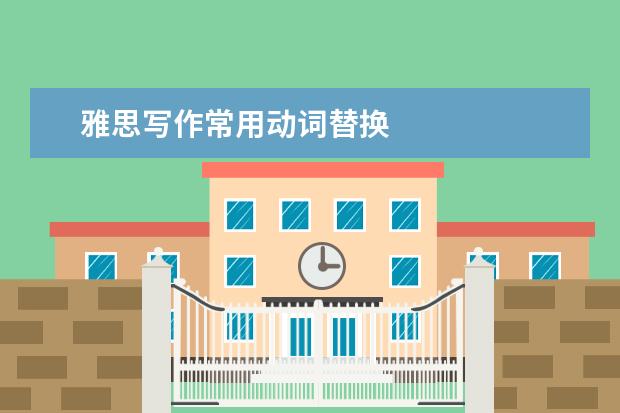 雅思写作常用动词替换