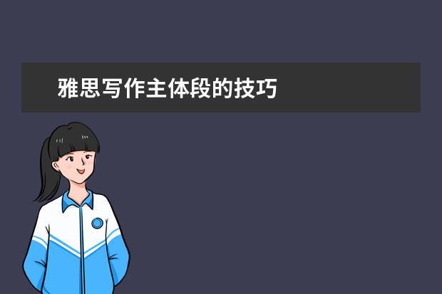 雅思写作主体段的技巧