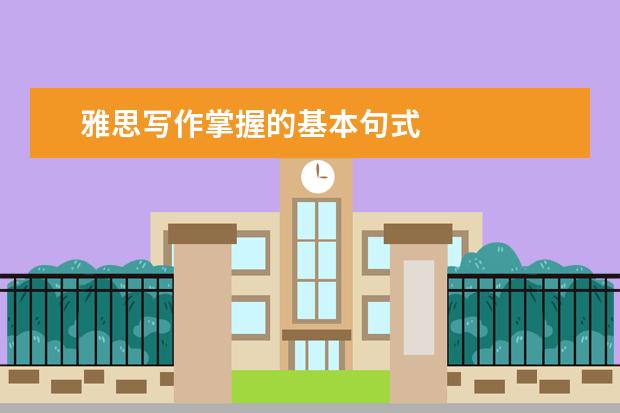 雅思写作掌握的基本句式