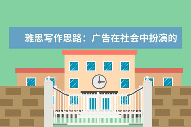 雅思写作思路:广告在社会中扮演的角色