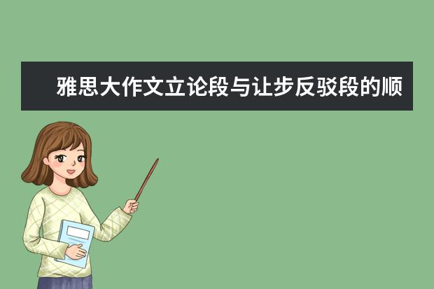 雅思大作文立论段与让步反驳段的顺序问题