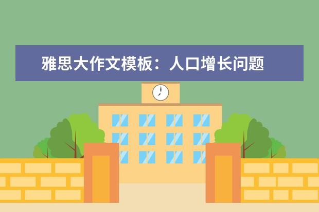 雅思大作文模板：人口增长问题