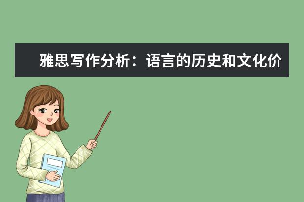 雅思写作分析:语言的历史和文化价值