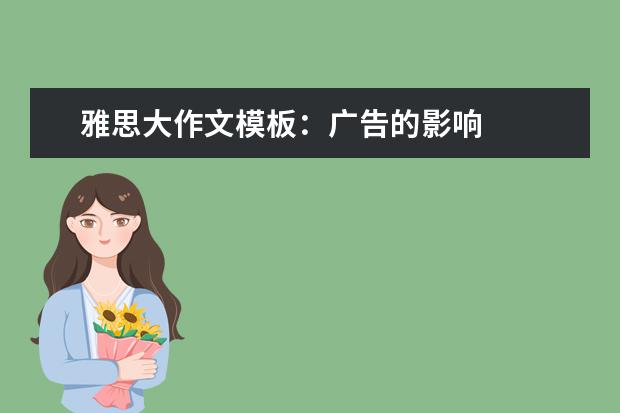 雅思大作文模板:广告的影响