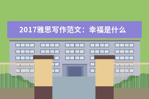 2021雅思写作范文：幸福是什么