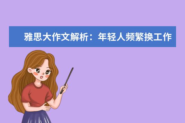 雅思大作文解析:年轻人频繁换工作原因