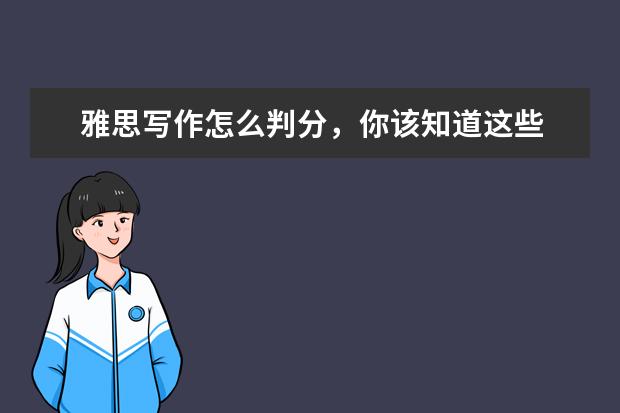雅思写作怎么判分,你该知道这些