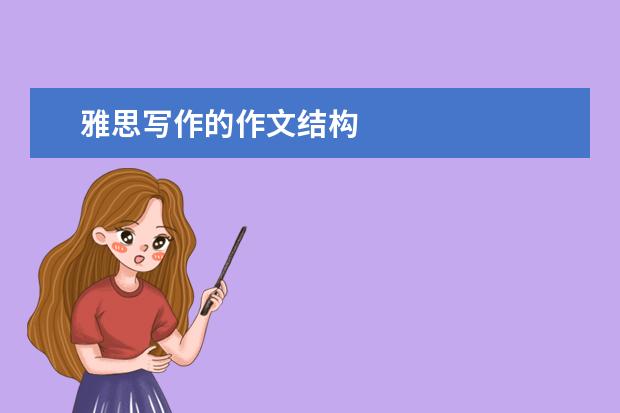 雅思写作的作文结构