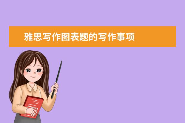 雅思写作图表题的写作事项