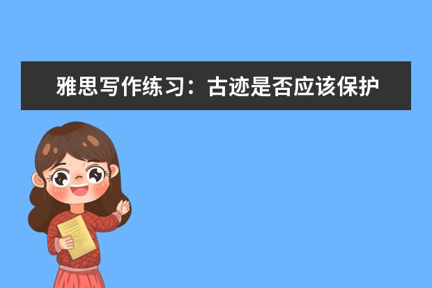 雅思写作练习:古迹是否应该保护