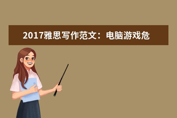2021雅思写作范文：电脑游戏危害