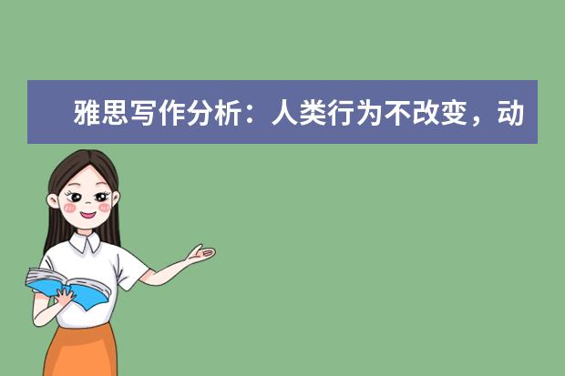 雅思写作分析:人类行为不改变,动植物灭绝速度依然会增加