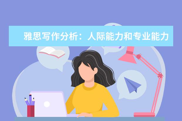 雅思写作分析:人际能力和专业能力哪个更重要