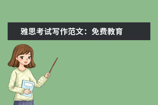 雅思考试写作范文:免费教育