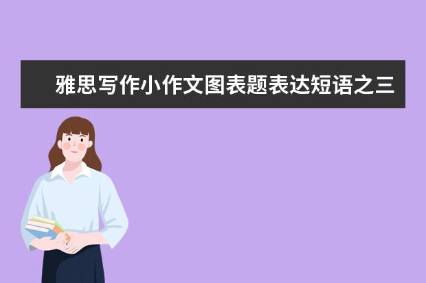 雅思写作小作文图表题表达短语之三
