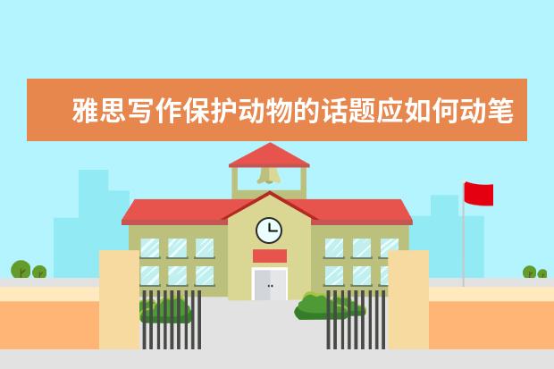 雅思写作保护动物的话题应如何动笔