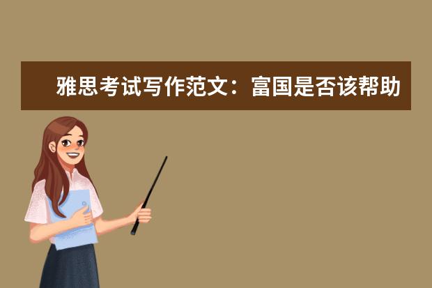 雅思考试写作范文:富国是否该帮助穷国