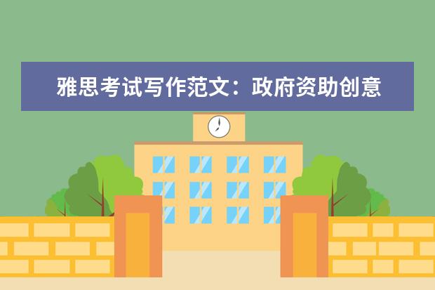 雅思考试写作范文:政府资助创意