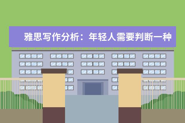 雅思写作分析:年轻人需要判断一种传统是否值得遵循