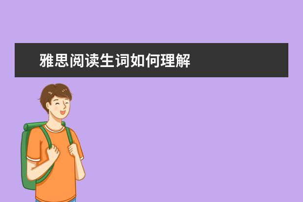 雅思阅读生词如何理解