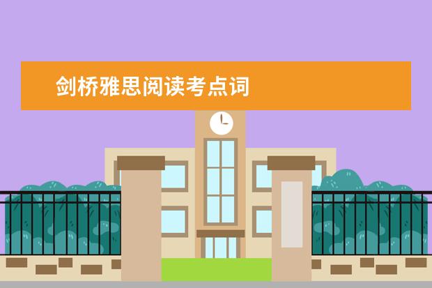 剑桥雅思阅读考点词