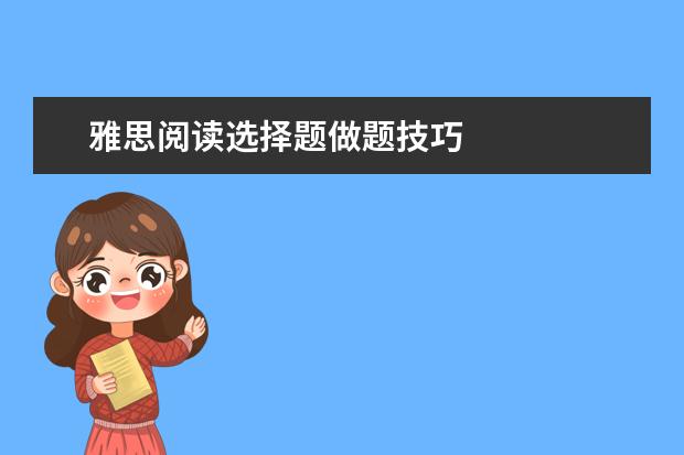 雅思阅读选择题做题技巧