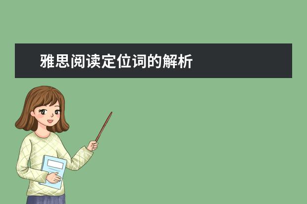 雅思阅读定位词的解析