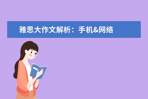 雅思大作文解析:手机&网络