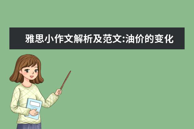 雅思小作文解析及范文:油价的变化