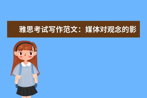 雅思考试写作范文:媒体对观念的影响