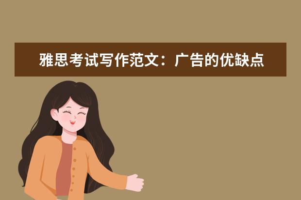 雅思考试写作范文:广告的优缺点