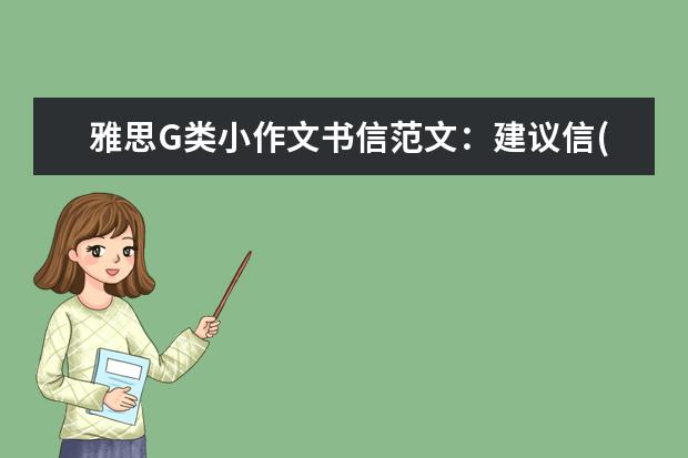雅思G类小作文书信范文:建议信(2)