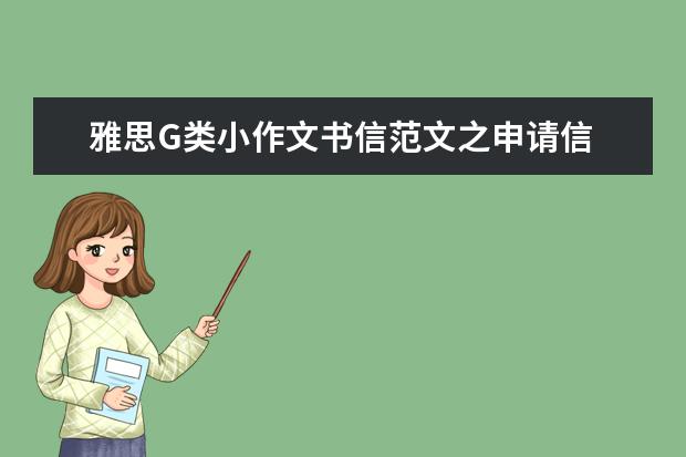 雅思G类小作文书信范文之申请信